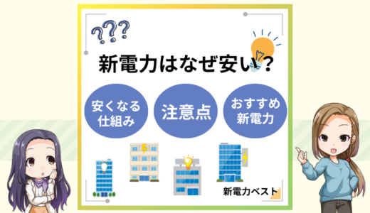 新電力会社が安い理由は？仕組みやおすすめの新電力会社を解説！