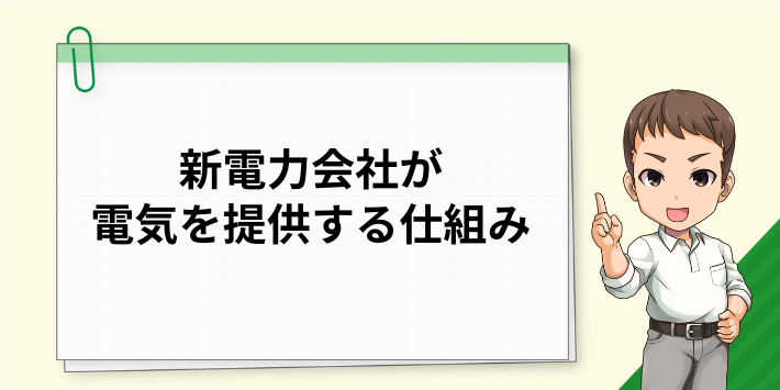 新電力会社が電気を提供する仕組み