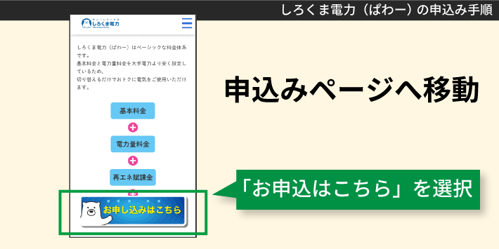 しろくま電力（ぱわー）の申込み手順「申込みページへ移動」