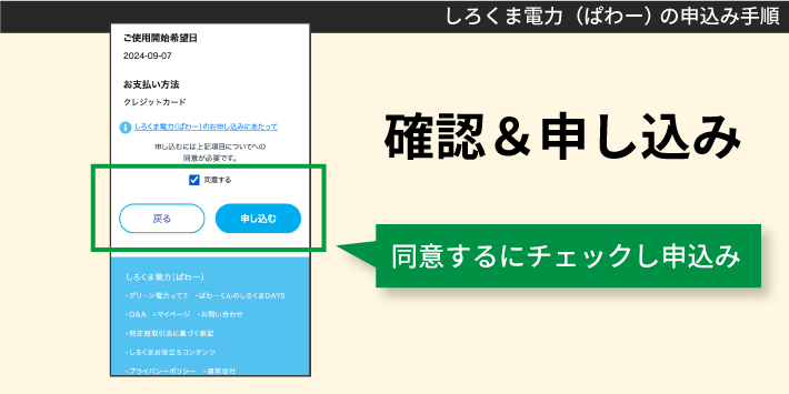 しろくま電力（ぱわー）の申込み手順「確認＆申し込み」