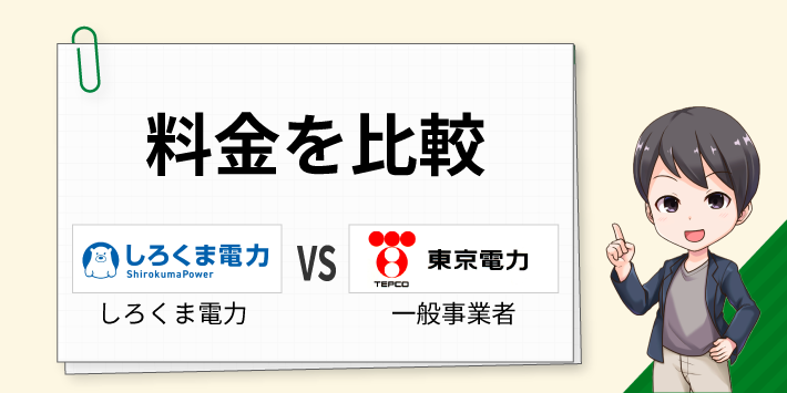 しろくま電力（ぱわー）の電気料金を他社と比較しながら解説します。