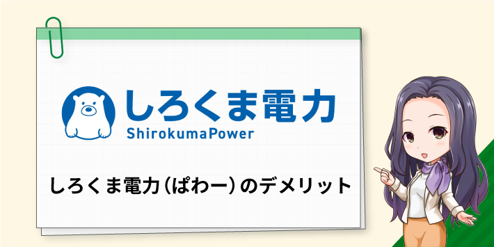 しろくま電力（ぱわー）のデメリットについて詳しく解説します。