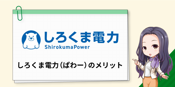 しろくま電力（ぱわー）のメリットについて詳しく解説します