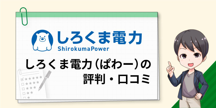 しろくま電力（ぱわー）の評判・口コミについて解説します。