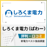 しろくま電力（パワー）評判・口コミ