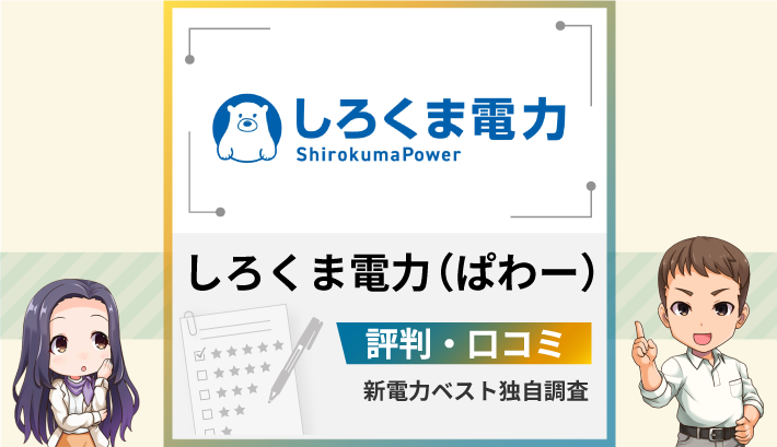 しろくま電力（パワー）評判・口コミ