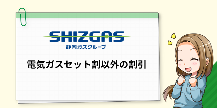 SHIZGASでんきのその他のセット割
