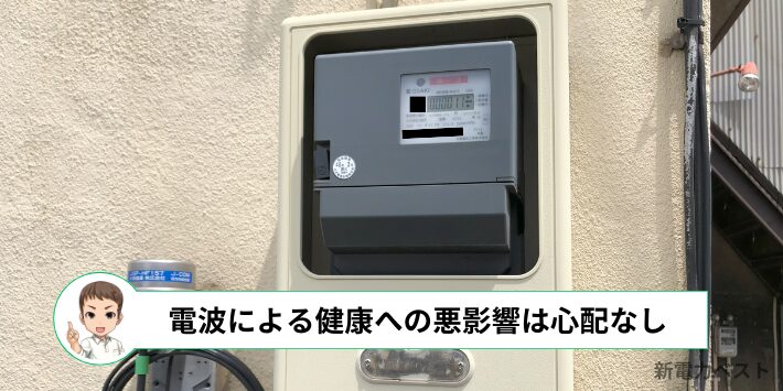 電磁波による健康への悪影響はない