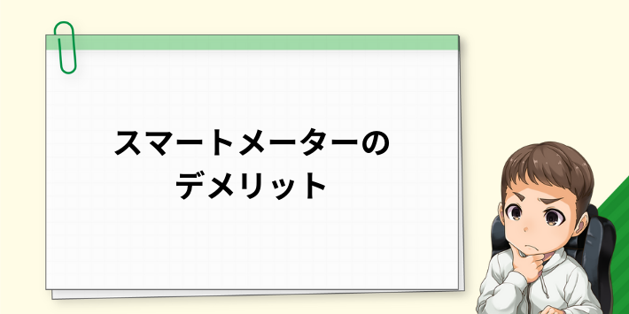 スマートメーターのデメリット