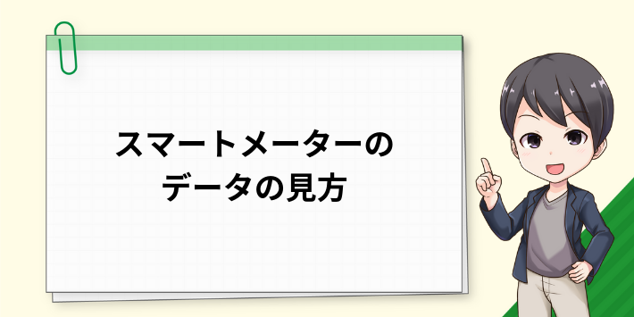 スマートメーターのデータの見方
