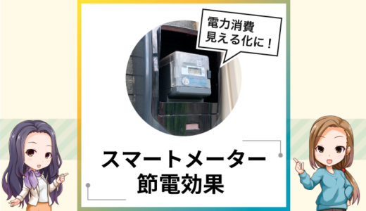 電力消費の見える化におすすめ！スマートメーターの節電効果とは