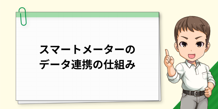 スマートメーターのデータ連携のしくみ