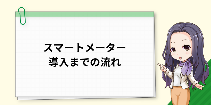 スマートメーターの導入までの流れ