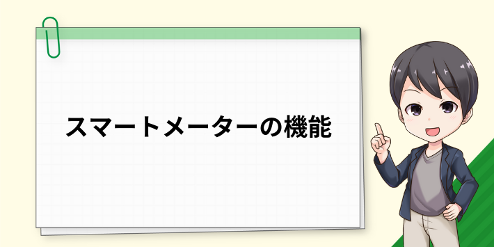 スマートメーターの機能