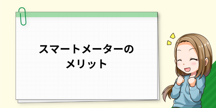 スマートメーターのメリット