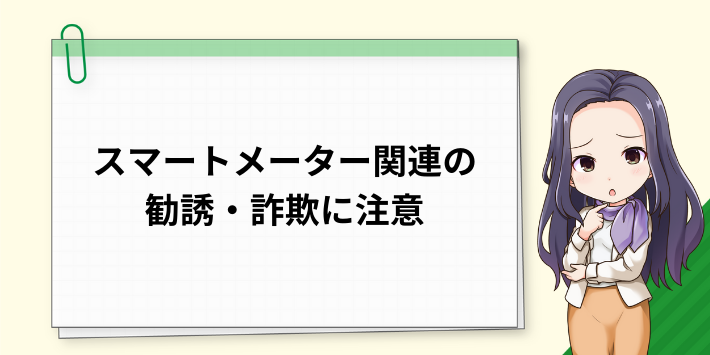 スマートメーター設置に便乗した勧誘に注意