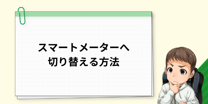 スマートメーターへ切り替える方法