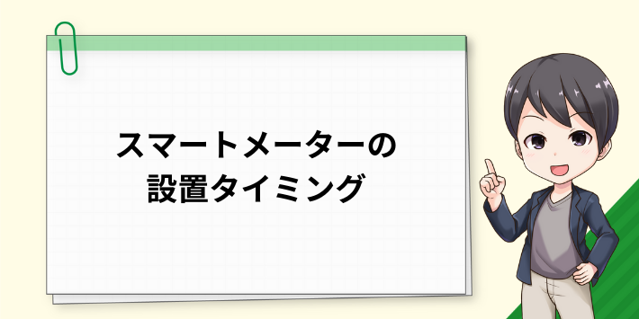 スマートメーターの設置タイミング