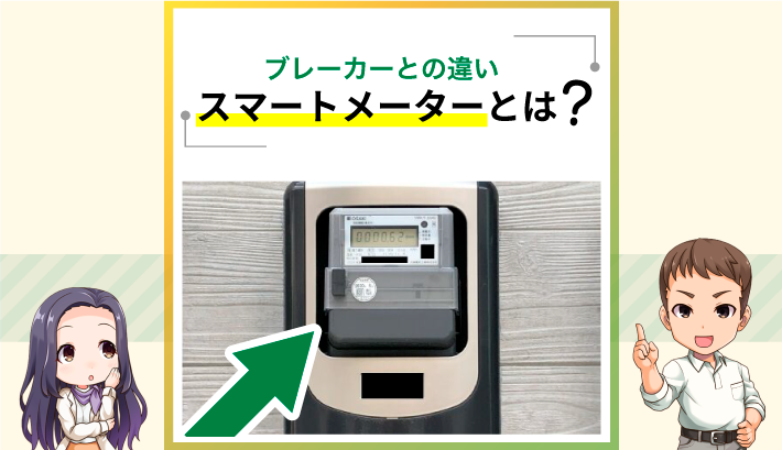 スマートメーターとは？ブレーカーとの違い