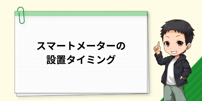 スマートメーターの設置タイミング