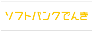 ソフトバンクでんき ロゴ