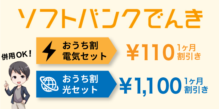 ソフトバンクでんき「おうち割」割引額