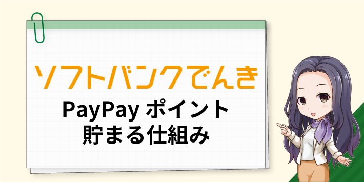 ソフトバンクでんきでPayPayポイントが貯まる仕組み