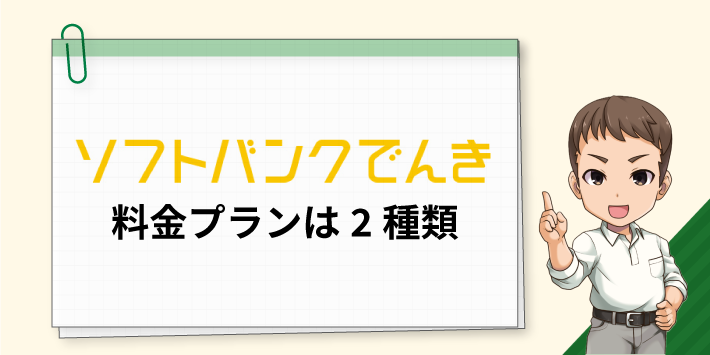 ソフトバンクでんき料金プランは2種類