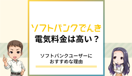 ソフトバンクでんきの料金は高い？ソフトバンクユーザーにおすすめな理由