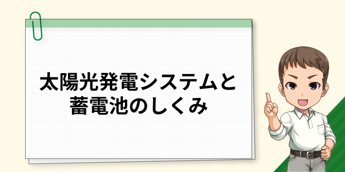 太陽光発電システムと蓄電池のしくみ