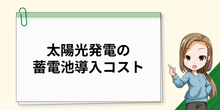 太陽光発電の蓄電池導入コスト