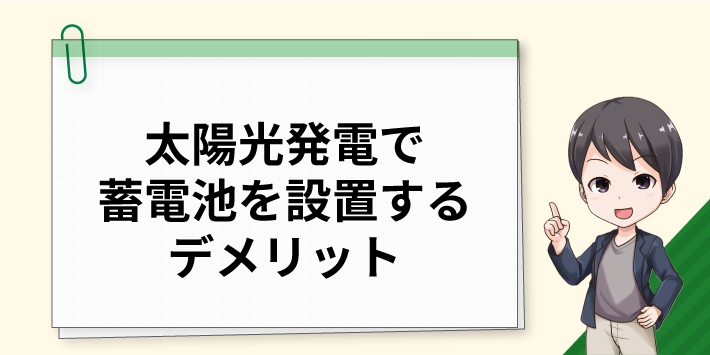 太陽光発電で蓄電池を設置するデメリット