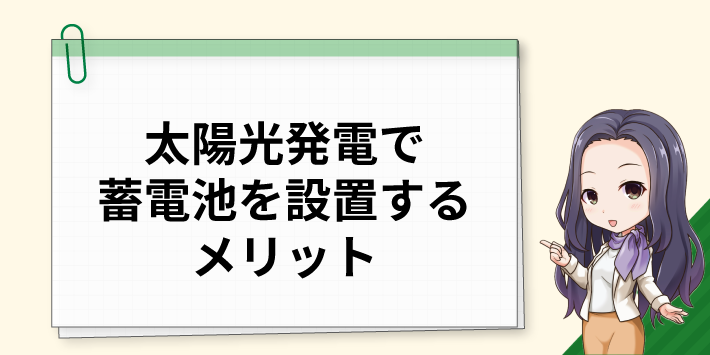 太陽光発電で蓄電池を設置するメリット