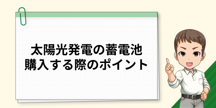 太陽光発電の蓄電池購入する際のポイント