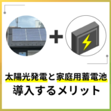 太陽光発電と家庭用蓄電池を導入するメリット