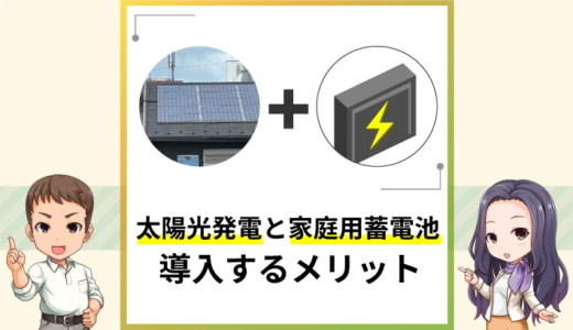 太陽光発電と家庭用蓄電池を導入するメリット