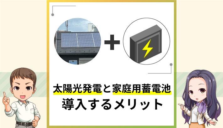 太陽光発電と家庭用蓄電池を導入するメリット