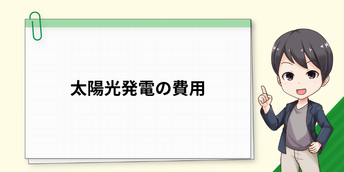 太陽光発電にかかる費用
