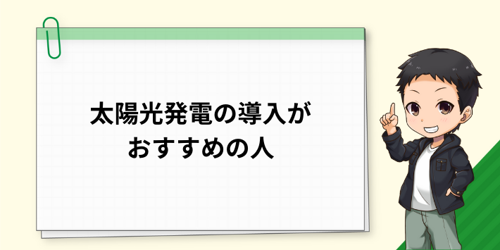 太陽光発電の導入が節約につながりやすい人の特徴