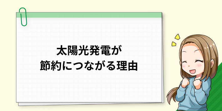 太陽光発電が節約につながる理由