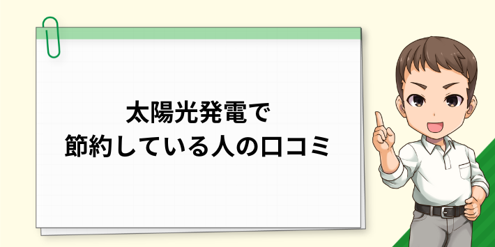 太陽光発電で実際に節約している人の口コミ・評判