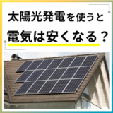 太陽光発電で電気代は安くなる