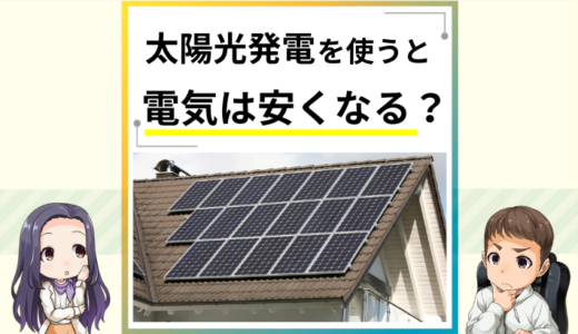 太陽光発電で電気代は安くなる？実際にかかる費用や節約術を解説