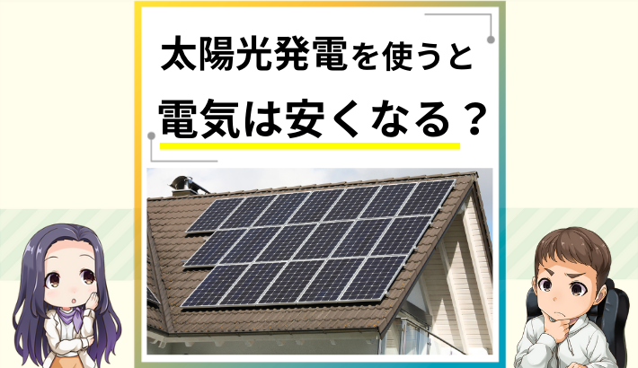 太陽光発電で電気代は安くなる