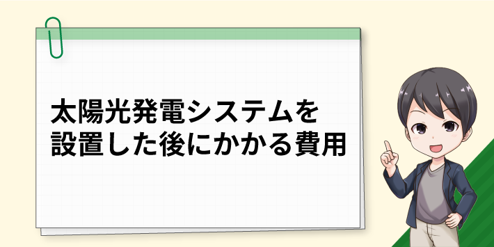 太陽光発電システムを設置した後にかかる費用