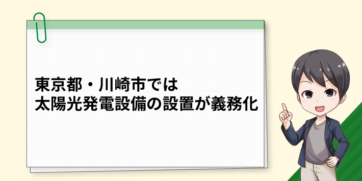 東京都・川崎市では太陽光発電設備の設置が義務化へ