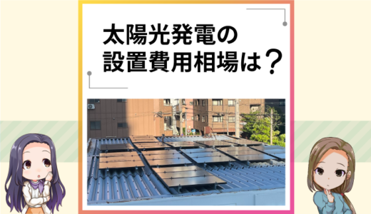 太陽光発電の設置費用相場は？