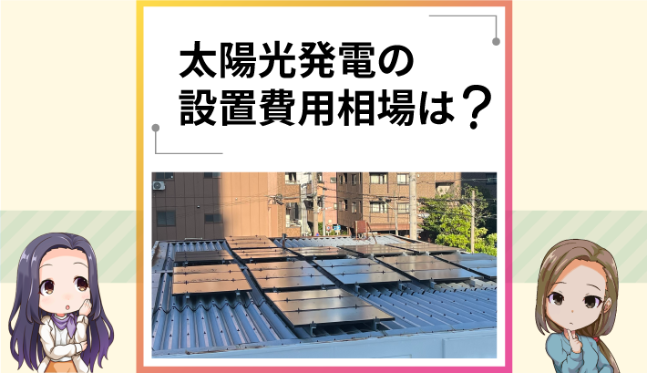 太陽光発電の設置費用相場は？