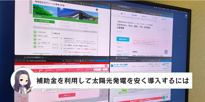 補助金を利用して太陽光発電を安く導入するには