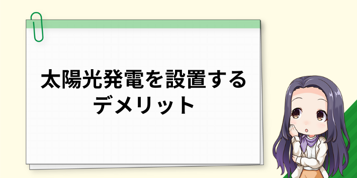 太陽光発電を設置するデメリット